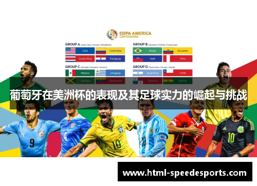 葡萄牙在美洲杯的表现及其足球实力的崛起与挑战