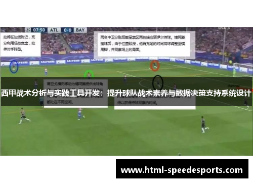 西甲战术分析与实践工具开发：提升球队战术素养与数据决策支持系统设计