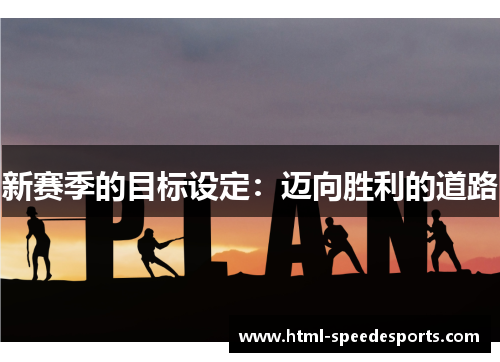 新赛季的目标设定：迈向胜利的道路