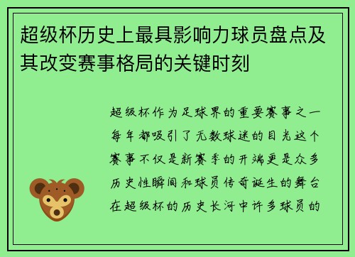 超级杯历史上最具影响力球员盘点及其改变赛事格局的关键时刻 超级杯历史上最具影响力球员盘点及其改变赛事格局的关键时刻