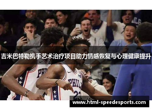 吉米巴特勒携手艺术治疗项目助力情感恢复与心理健康提升