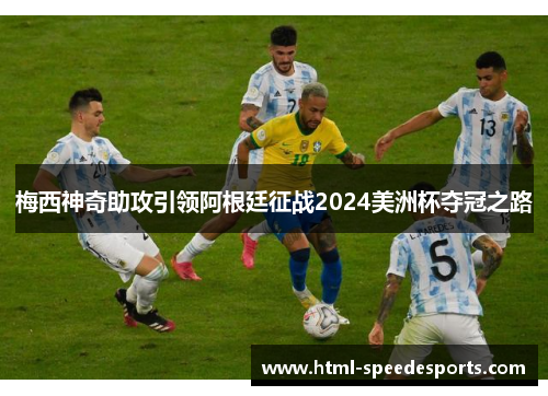 梅西神奇助攻引领阿根廷征战2024美洲杯夺冠之路