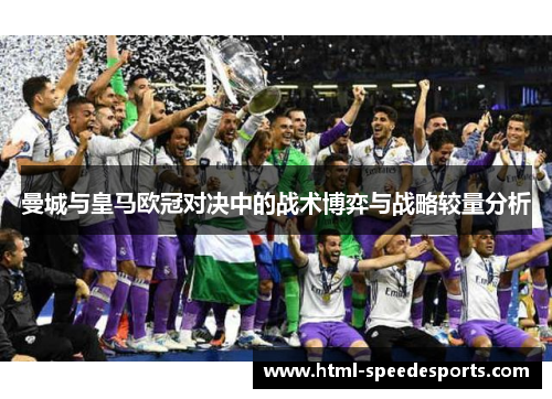 曼城与皇马欧冠对决中的战术博弈与战略较量分析 曼城与皇马欧冠对决中的战术博弈与战略较量分析