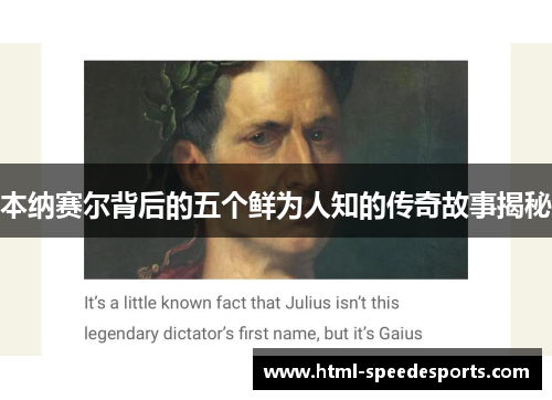 本纳赛尔背后的五个鲜为人知的传奇故事揭秘