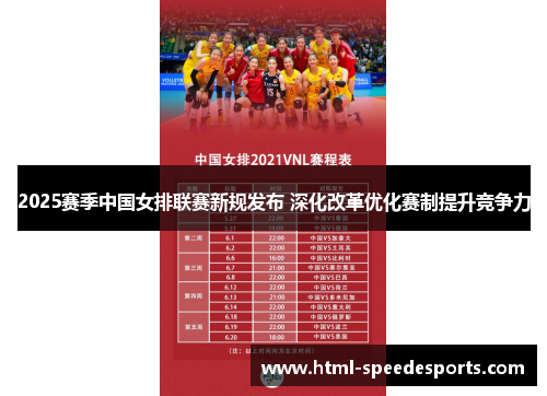 2025赛季中国女排联赛新规发布 深化改革优化赛制提升竞争力