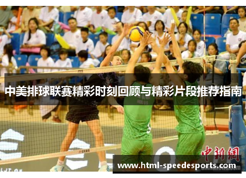 中美排球联赛精彩时刻回顾与精彩片段推荐指南
