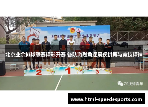 北京业余排球联赛精彩开赛 各队激烈角逐展现拼搏与竞技精神