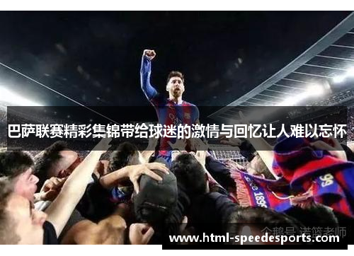 巴萨联赛精彩集锦带给球迷的激情与回忆让人难以忘怀