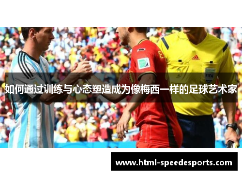 如何通过训练与心态塑造成为像梅西一样的足球艺术家