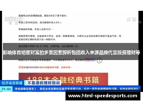 影响体育明星财富的多重因素探析包括收入来源品牌代言投资理财等