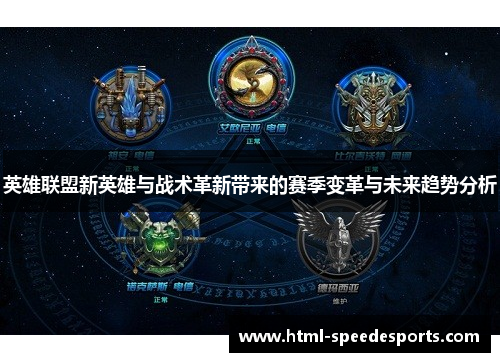 英雄联盟新英雄与战术革新带来的赛季变革与未来趋势分析