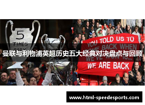 曼联与利物浦英超历史五大经典对决盘点与回顾 曼联与利物浦英超历史五大经典对决盘点与回顾