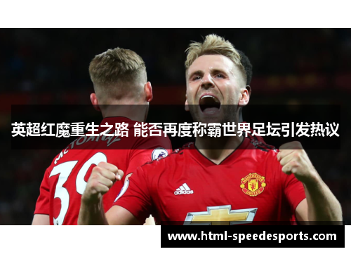 英超红魔重生之路 能否再度称霸世界足坛引发热议