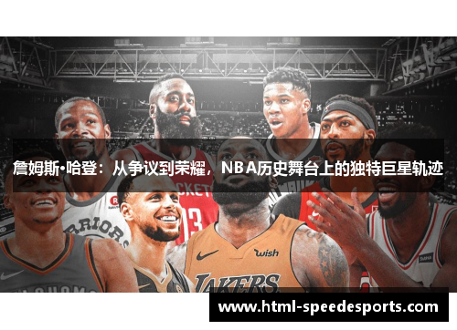 詹姆斯·哈登：从争议到荣耀，NBA历史舞台上的独特巨星轨迹