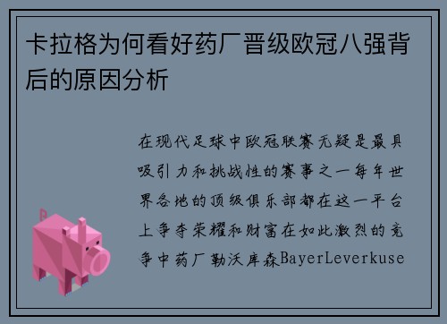 卡拉格为何看好药厂晋级欧冠八强背后的原因分析