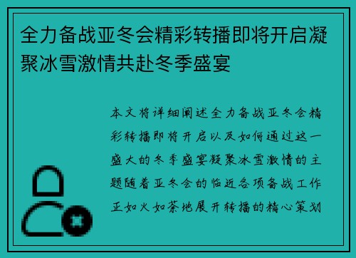 全力备战亚冬会精彩转播即将开启凝聚冰雪激情共赴冬季盛宴
