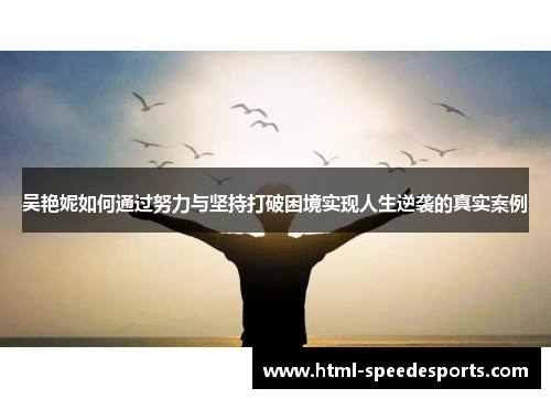 吴艳妮如何通过努力与坚持打破困境实现人生逆袭的真实案例