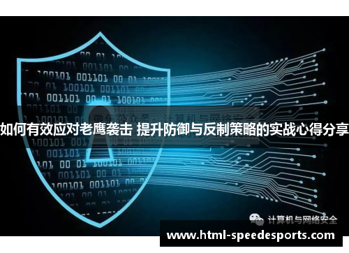 如何有效应对老鹰袭击 提升防御与反制策略的实战心得分享