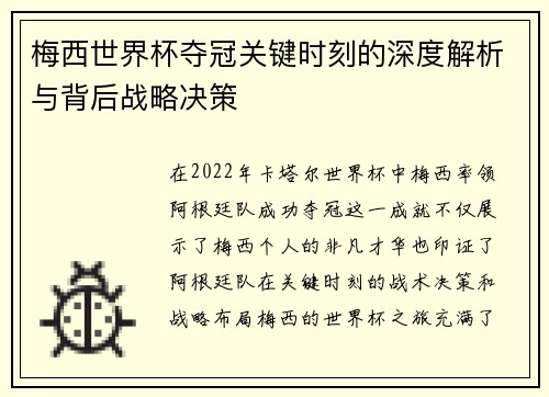 梅西世界杯夺冠关键时刻的深度解析与背后战略决策