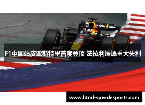 F1中国站皮亚斯特里首度登顶 法拉利遭遇重大失利