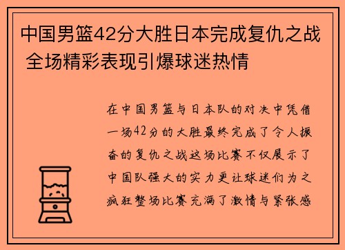中国男篮42分大胜日本完成复仇之战 全场精彩表现引爆球迷热情