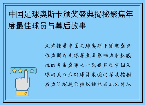 中国足球奥斯卡颁奖盛典揭秘聚焦年度最佳球员与幕后故事