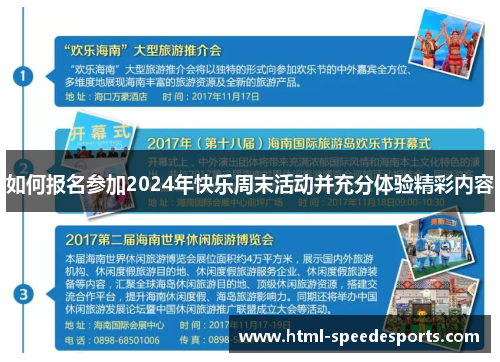 如何报名参加2024年快乐周末活动并充分体验精彩内容