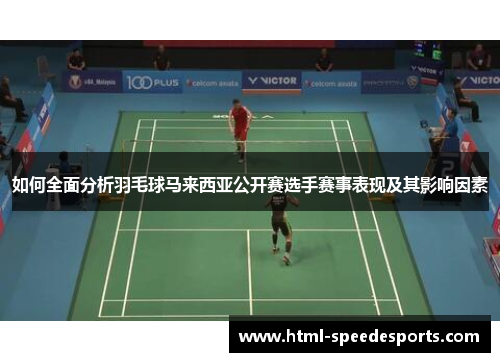 如何全面分析羽毛球马来西亚公开赛选手赛事表现及其影响因素