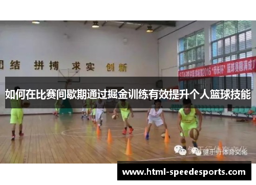 如何在比赛间歇期通过掘金训练有效提升个人篮球技能