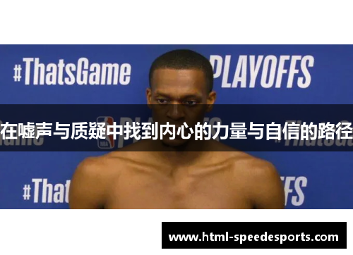 在嘘声与质疑中找到内心的力量与自信的路径