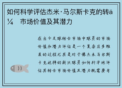 如何科学评估杰米·马尔斯卡克的转会市场价值及其潜力 如何科学评估杰米·马尔斯卡克的转会市场价值及其潜力