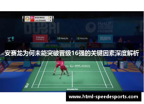 安赛龙为何未能突破晋级16强的关键因素深度解析