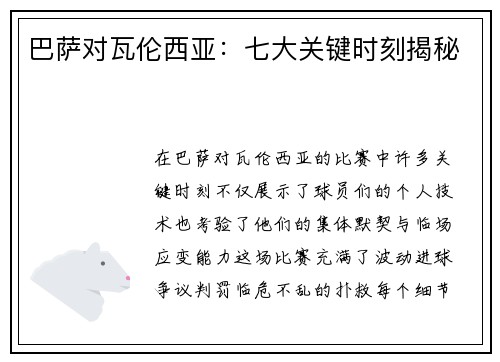 巴萨对瓦伦西亚:七大关键时刻揭秘 巴萨对瓦伦西亚:七大关键时刻揭秘