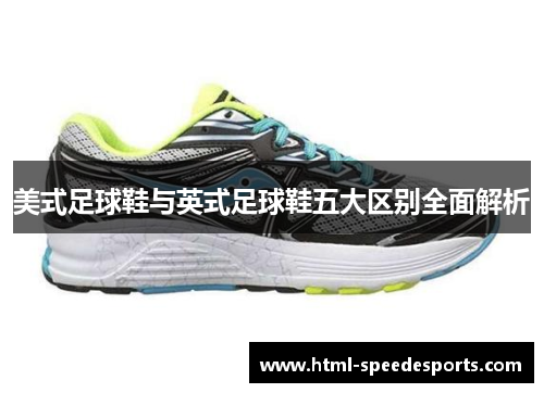 美式足球鞋与英式足球鞋五大区别全面解析