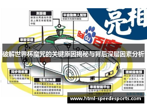 破解世界杯魔咒的关键原因揭秘与背后深层因素分析 破解世界杯魔咒的关键原因揭秘与背后深层因素分析