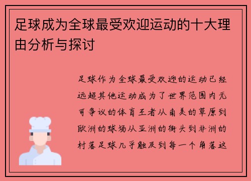足球成为全球最受欢迎运动的十大理由分析与探讨