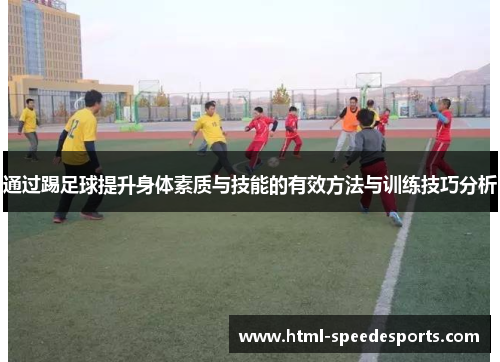 通过踢足球提升身体素质与技能的有效方法与训练技巧分析
