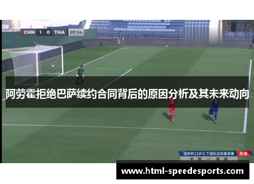 阿劳霍拒绝巴萨续约合同背后的原因分析及其未来动向