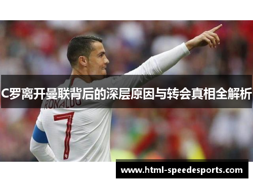 C罗离开曼联背后的深层原因与转会真相全解析