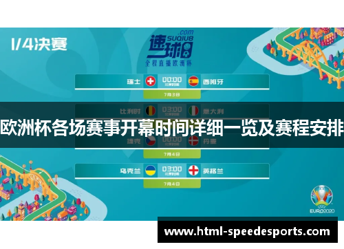 欧洲杯各场赛事开幕时间详细一览及赛程安排