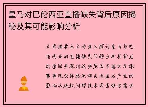 皇马对巴伦西亚直播缺失背后原因揭秘及其可能影响分析