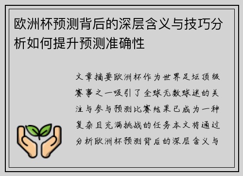 欧洲杯预测背后的深层含义与技巧分析如何提升预测准确性 欧洲杯预测背后的深层含义与技巧分析如何提升预测准确性