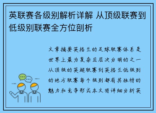 英联赛各级别解析详解 从顶级联赛到低级别联赛全方位剖析