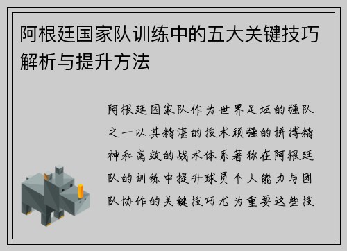 阿根廷国家队训练中的五大关键技巧解析与提升方法 阿根廷国家队训练中的五大关键技巧解析与提升方法