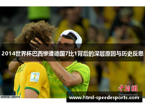 2014世界杯巴西惨遭德国7比1背后的深层原因与历史反思