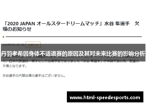 丹羽孝希因身体不适退赛的原因及其对未来比赛的影响分析 丹羽孝希因身体不适退赛的原因及其对未来比赛的影响分析