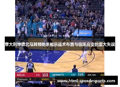 意大利惨遭北马其顿绝杀揭示战术布置与临场应变的重大失误 意大利惨遭北马其顿绝杀揭示战术布置与临场应变的重大失误