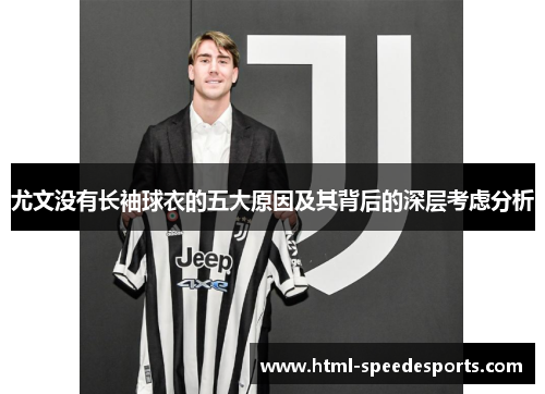 尤文没有长袖球衣的五大原因及其背后的深层考虑分析