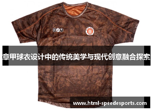 意甲球衣设计中的传统美学与现代创意融合探索