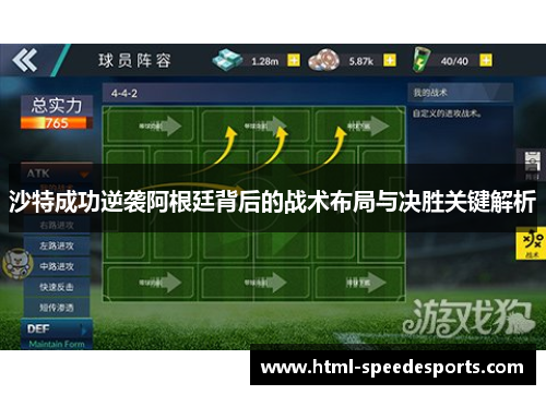 沙特成功逆袭阿根廷背后的战术布局与决胜关键解析 沙特成功逆袭阿根廷背后的战术布局与决胜关键解析